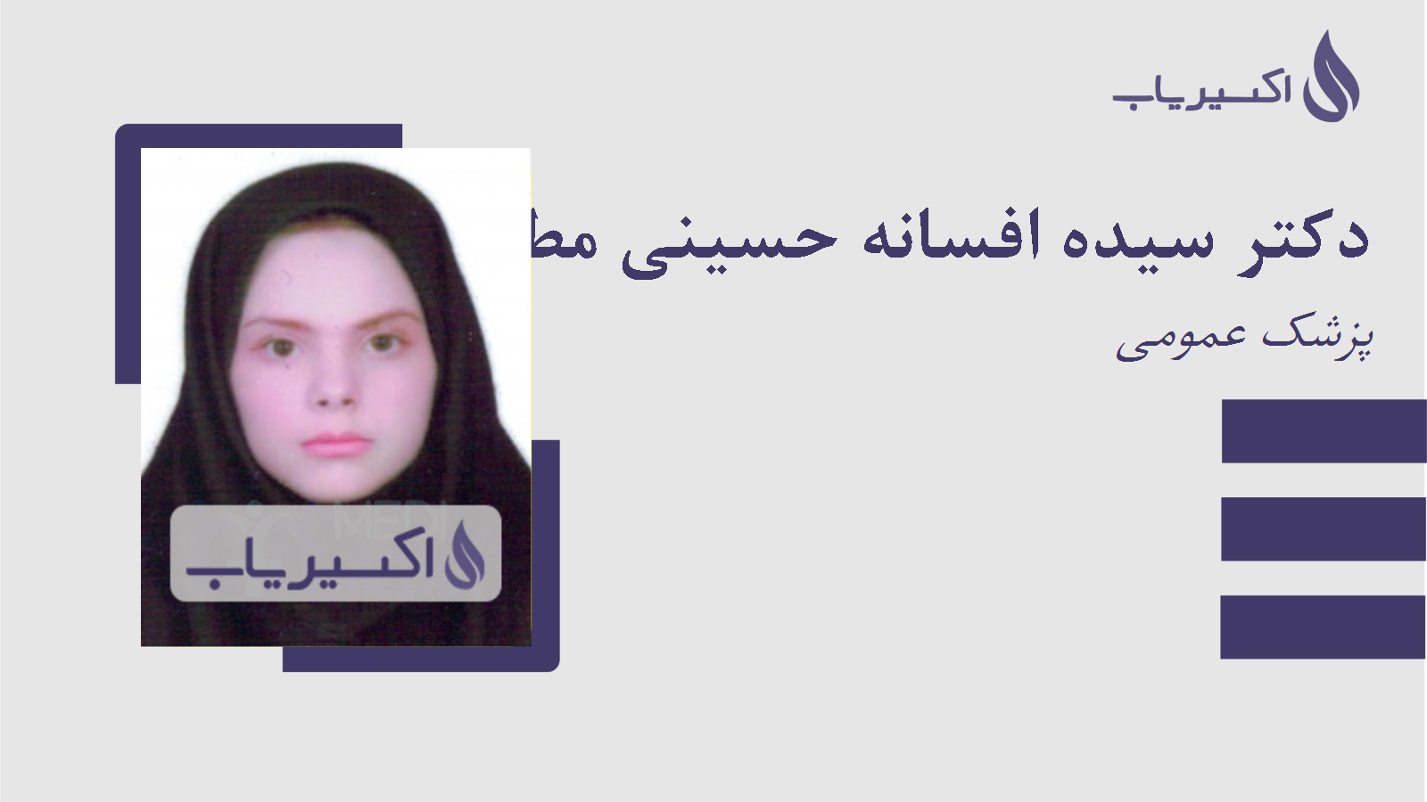 مطب دکتر سیده افسانه حسینی مطلق