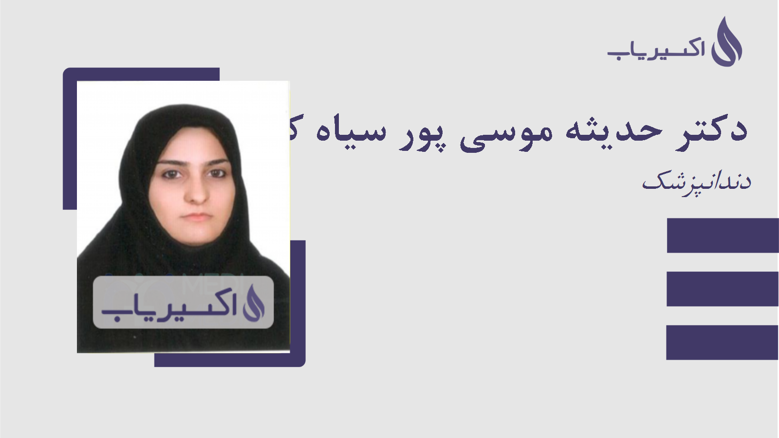 مطب دکتر حدیثه موسی پور سیاه کش