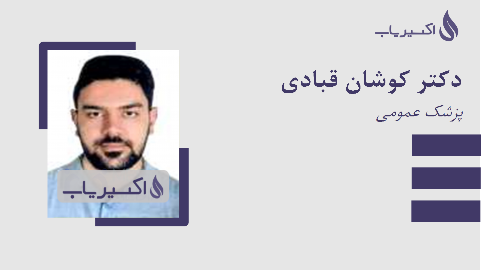 مطب دکتر کوشان قبادی