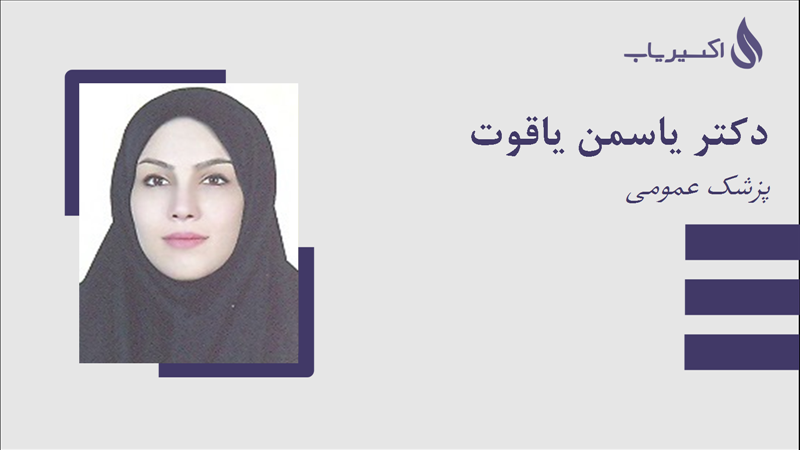 مطب دکتر یاسمن یاقوت
