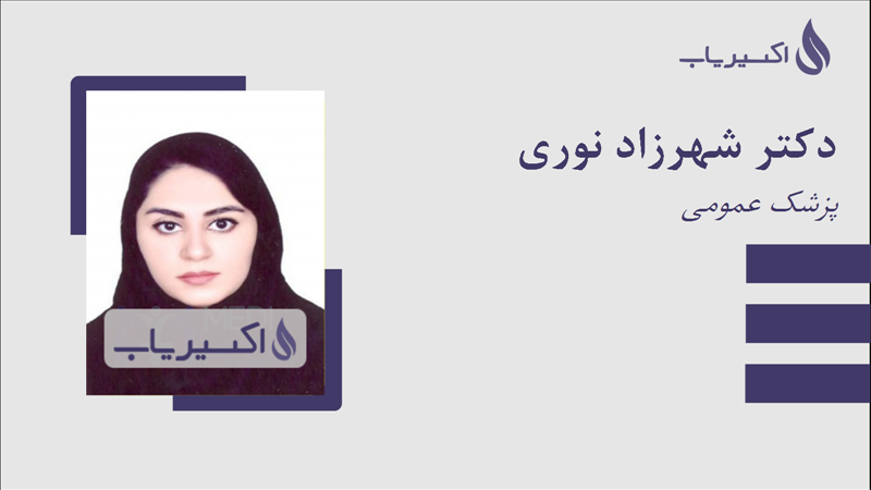 مطب دکتر شهرزاد نوری
