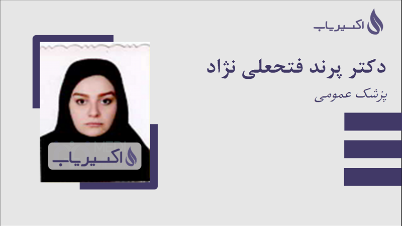 مطب دکتر پرند فتحعلی نژاد
