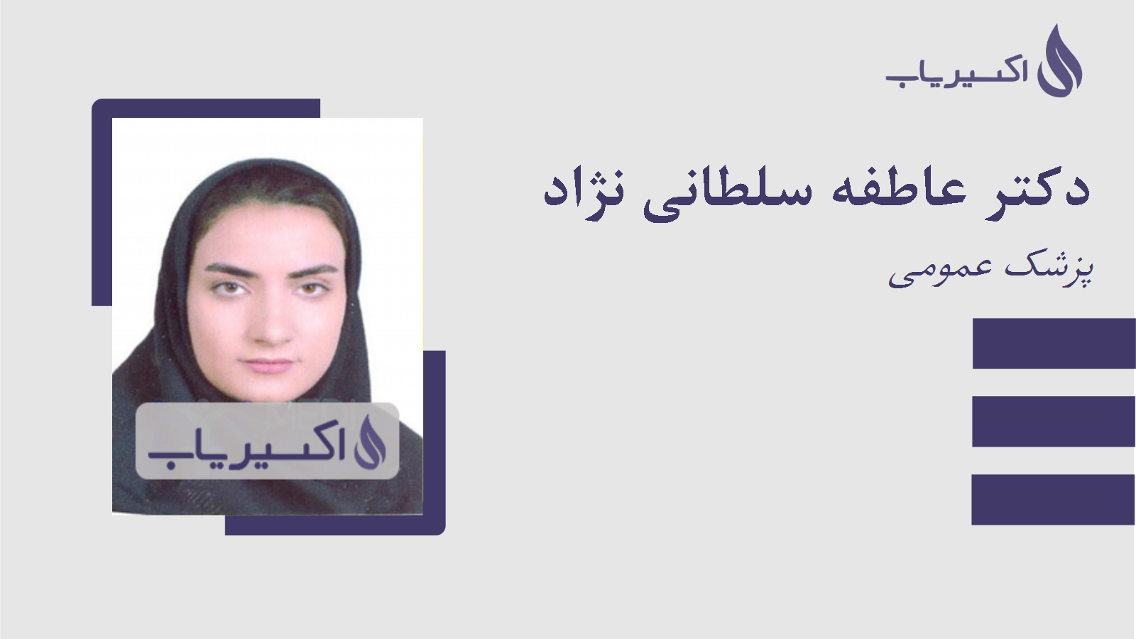 مطب دکتر عاطفه سلطانی نژاد