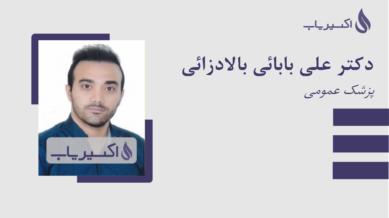 مطب دکتر علی بابائی بالادزائی