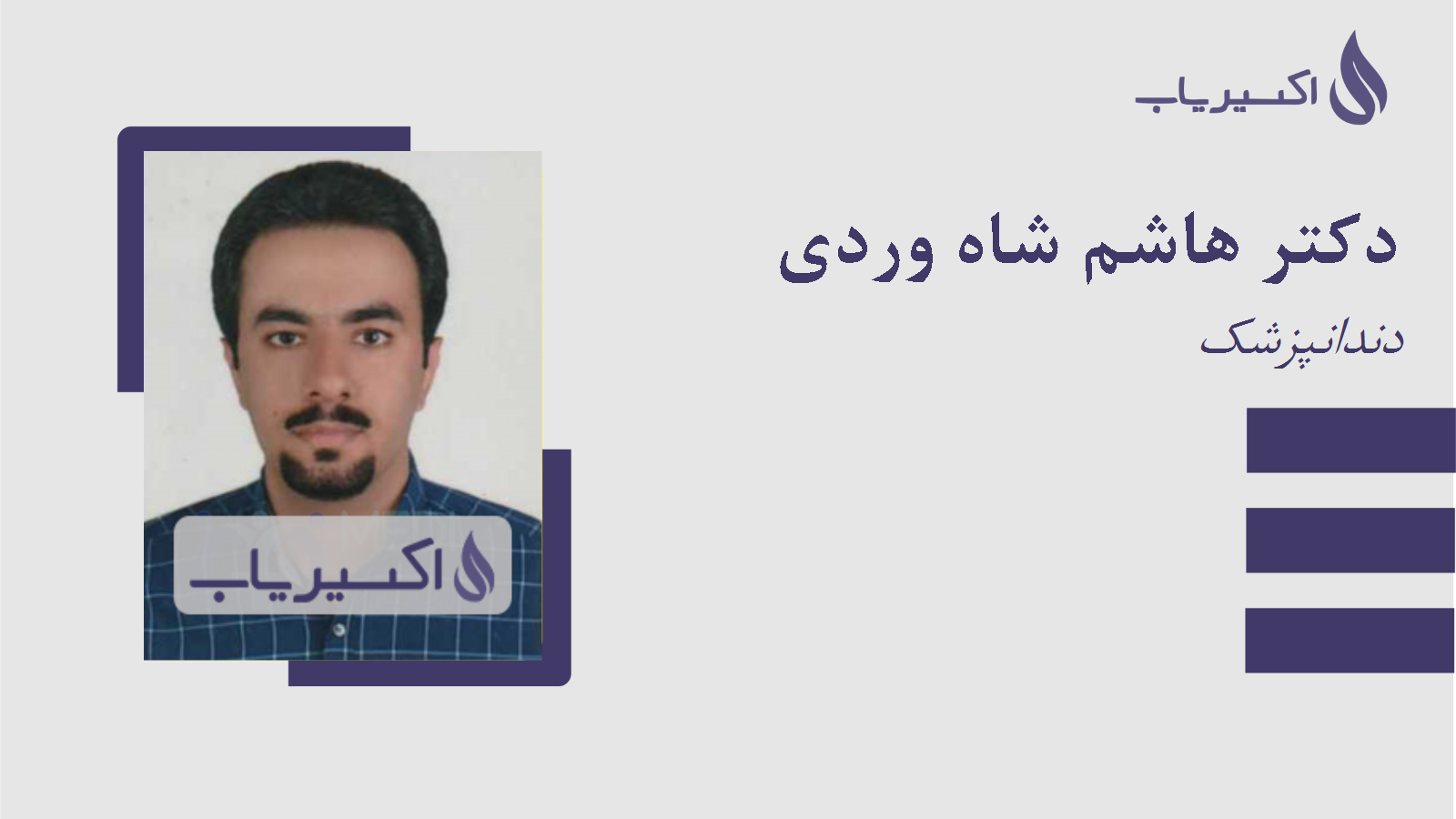 مطب دکتر هاشم شاه وردی