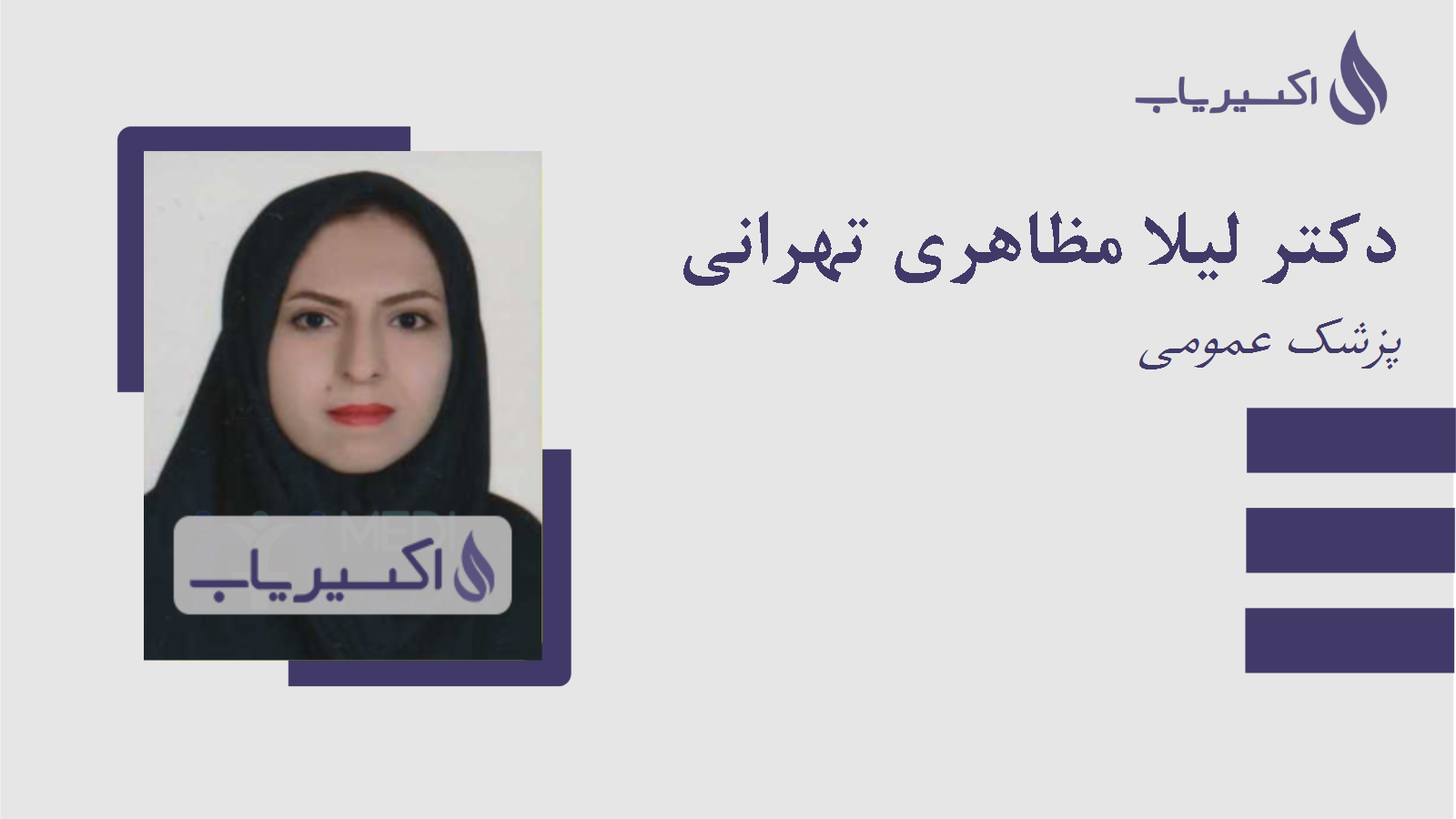 مطب دکتر لیلا مظاهری تهرانی