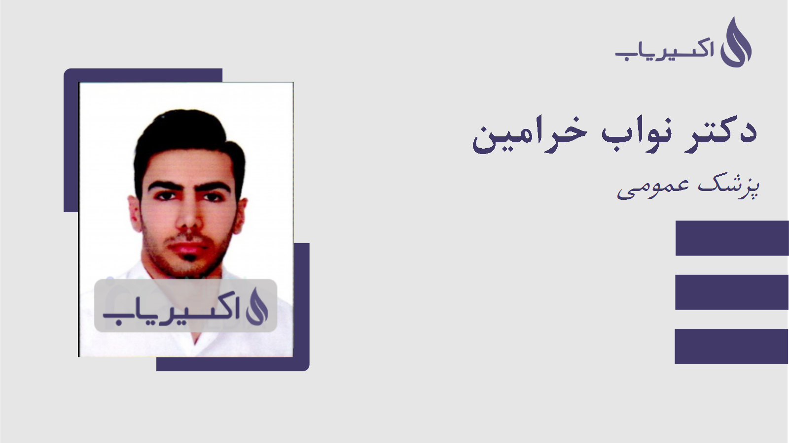 مطب دکتر نواب خرامین