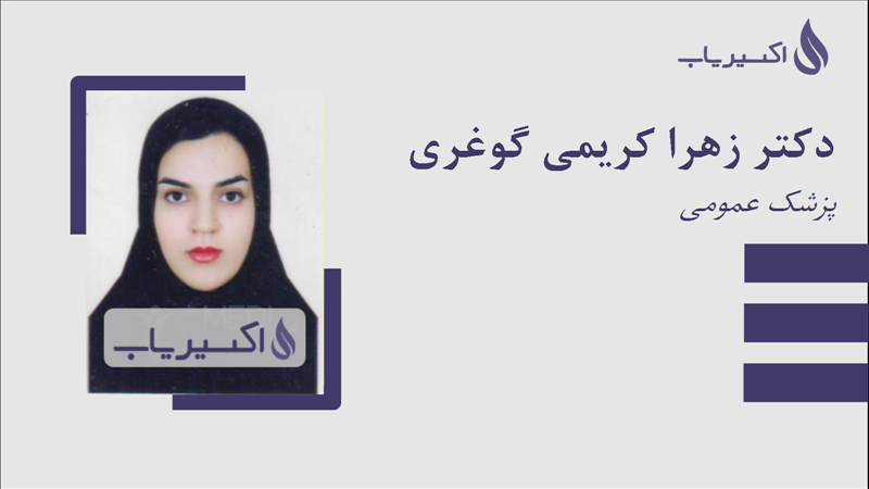 مطب دکتر زهرا کریمی گوغری