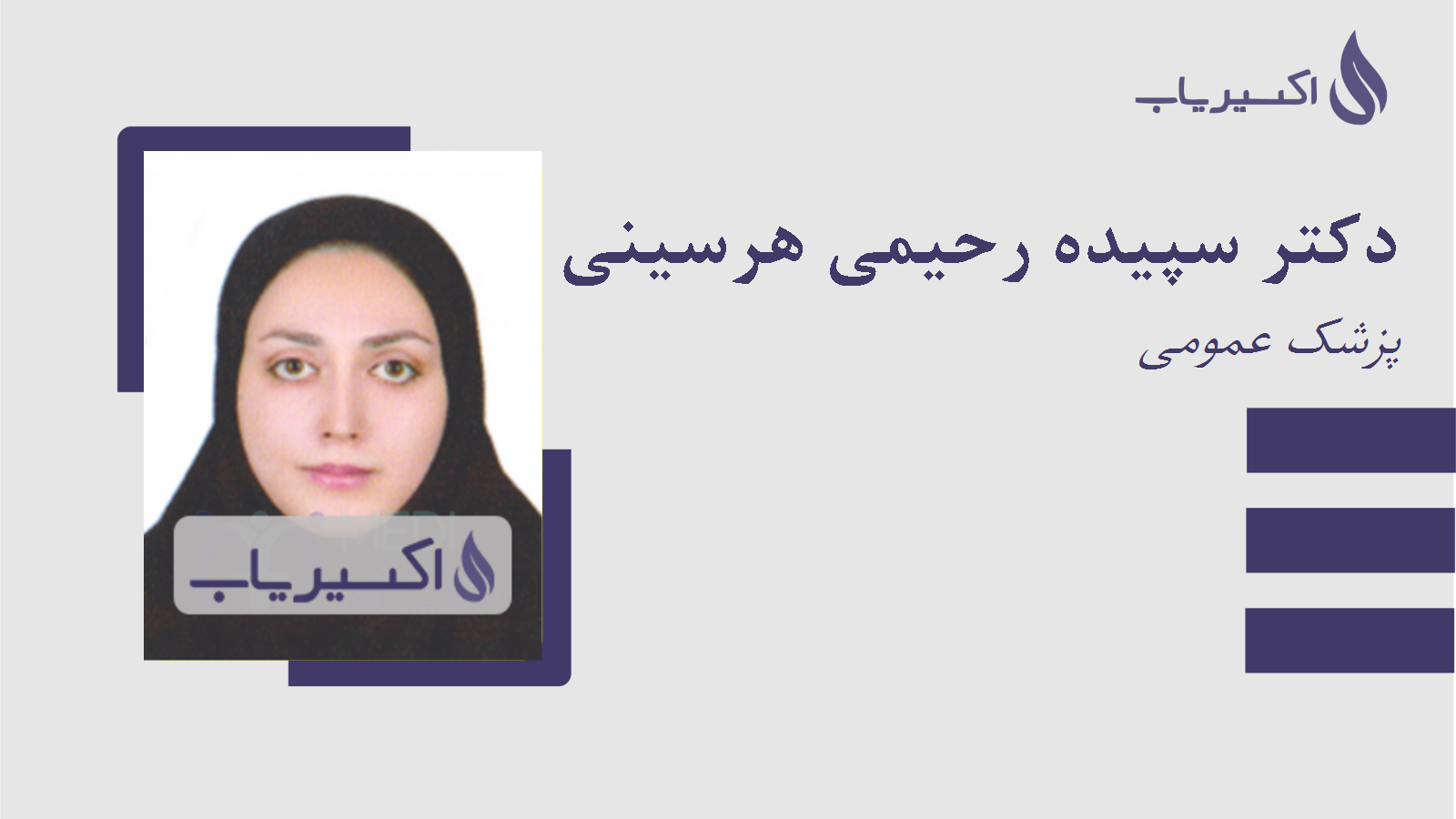 مطب دکتر سپیده رحیمی هرسینی