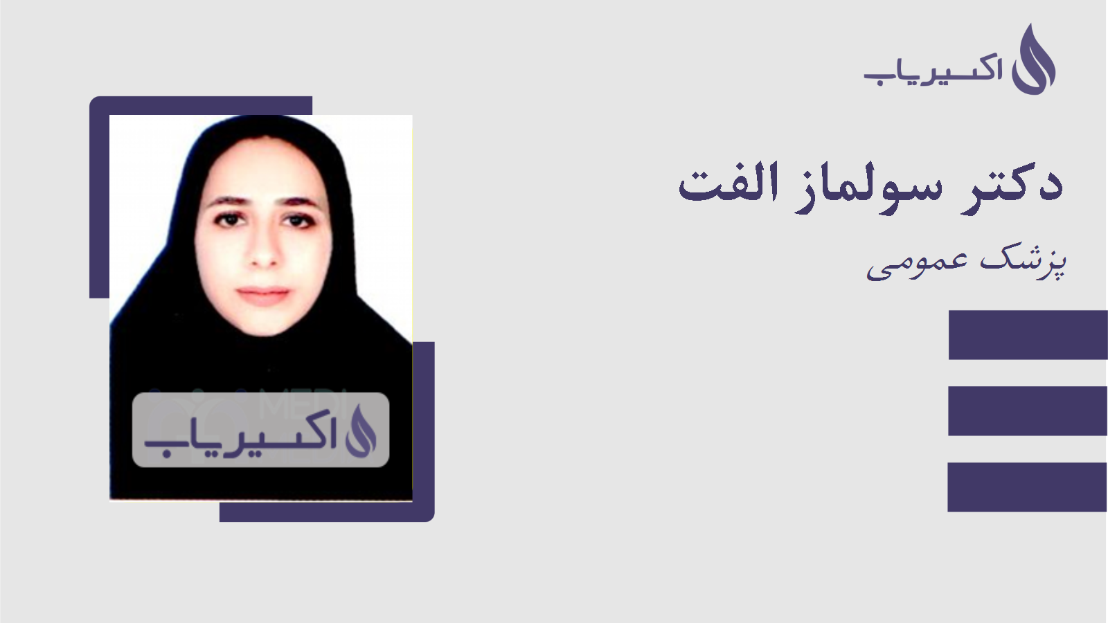 مطب دکتر سولماز الفت