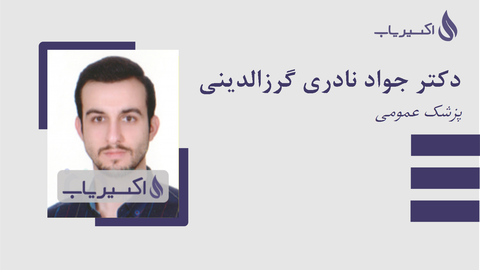 مطب دکتر جواد نادری گرزالدینی