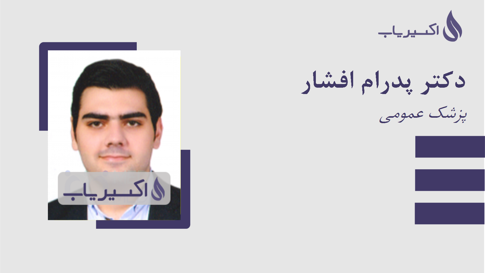 مطب دکتر پدرام افشار