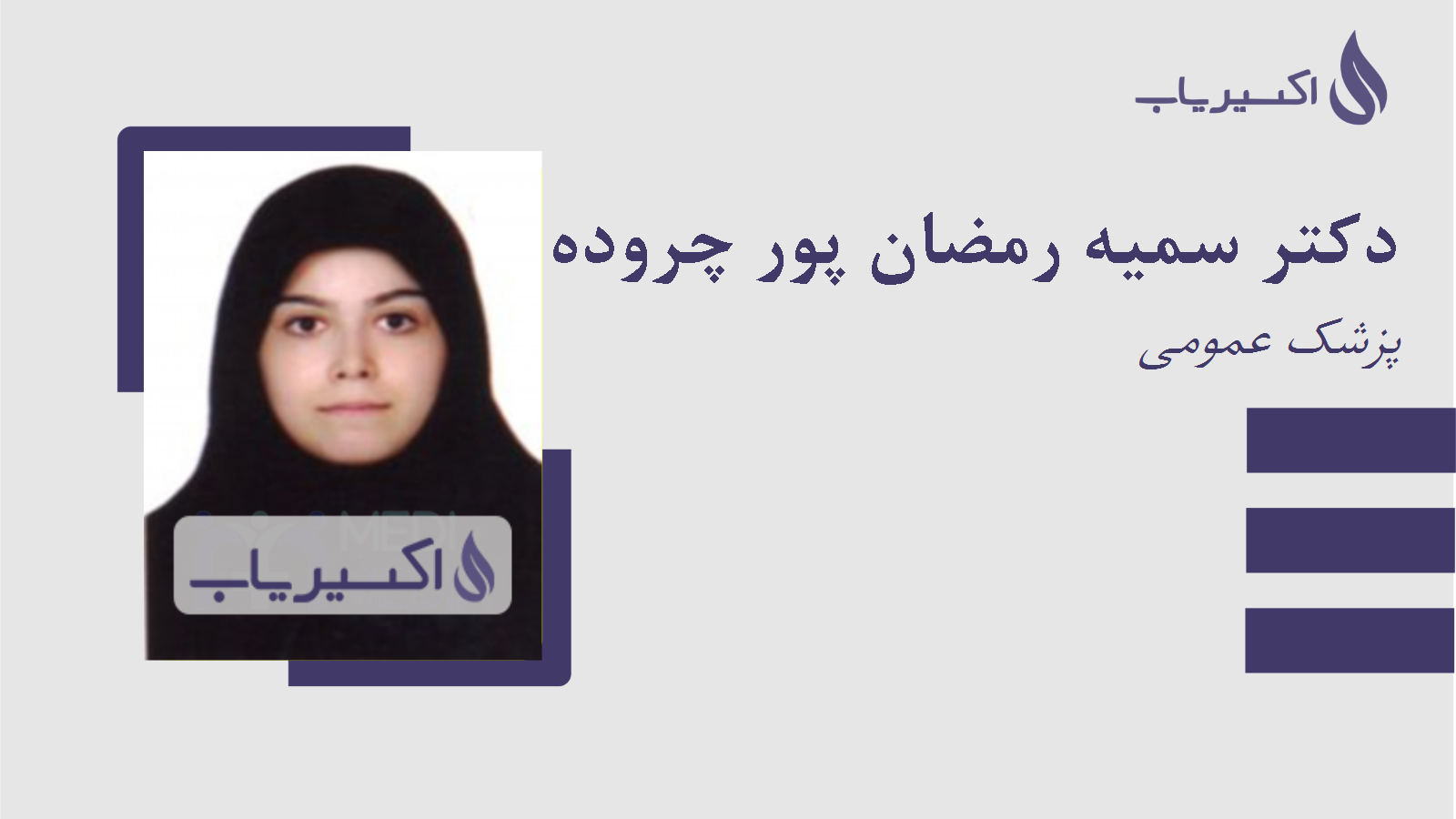 مطب دکتر سمیه رمضان پور چروده