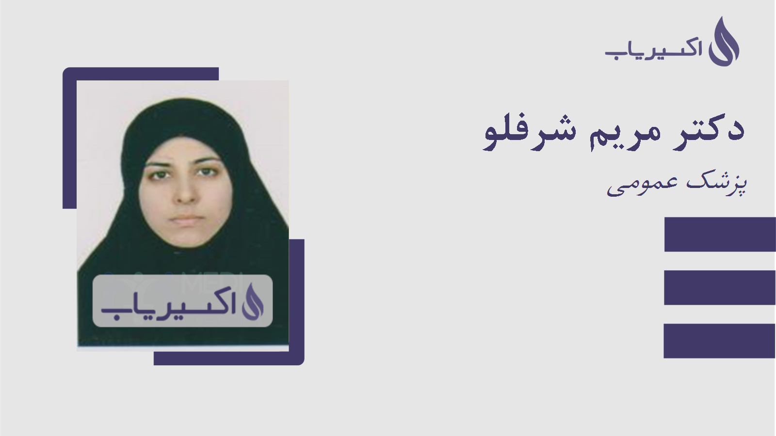 مطب دکتر مریم شرفلو
