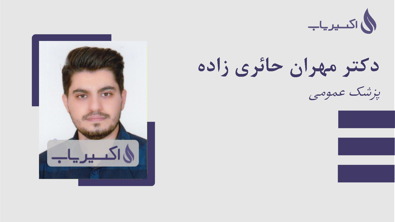 مطب دکتر مهران حائری زاده