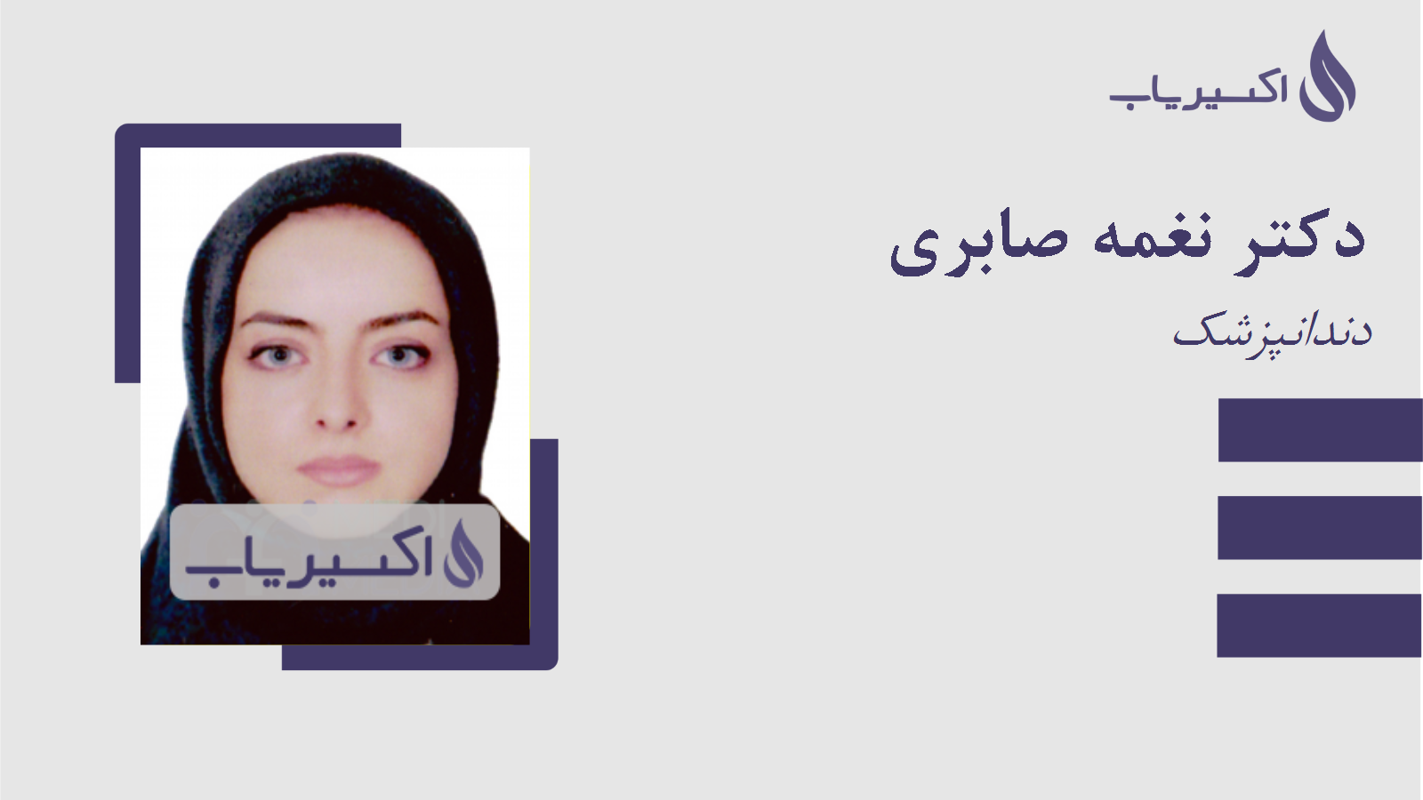 مطب دکتر نغمه صابری