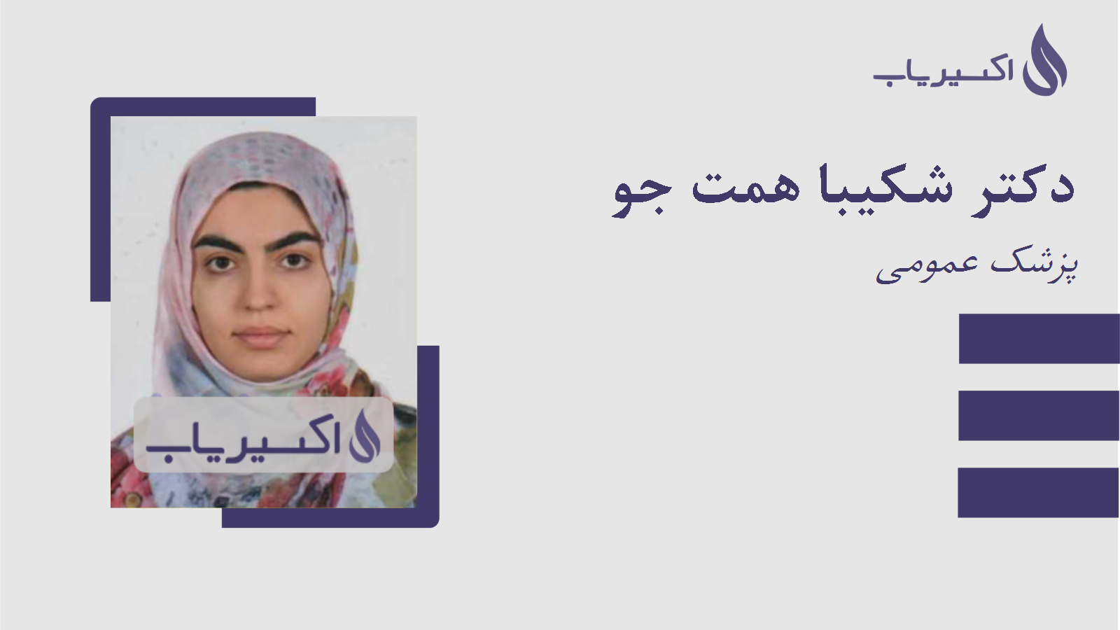 مطب دکتر شکیبا همت جو