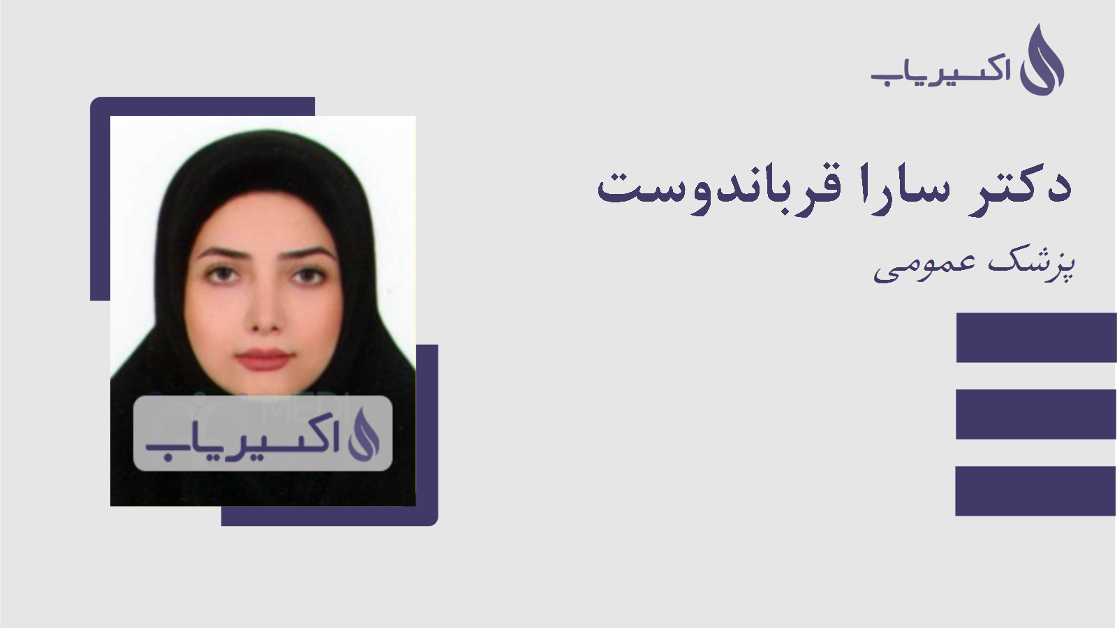 مطب دکتر سارا قرباندوست