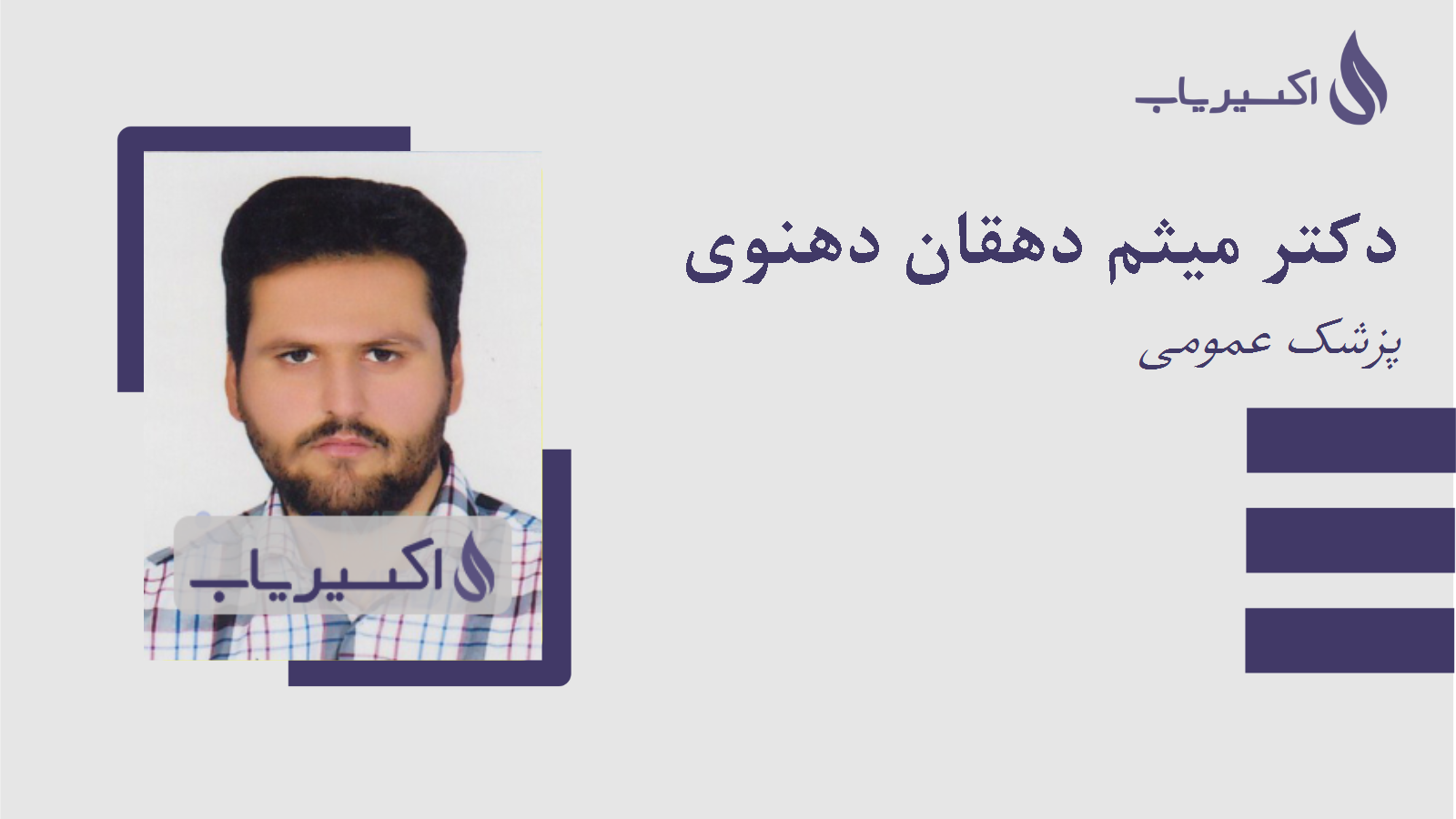 مطب دکتر میثم دهقان دهنوی