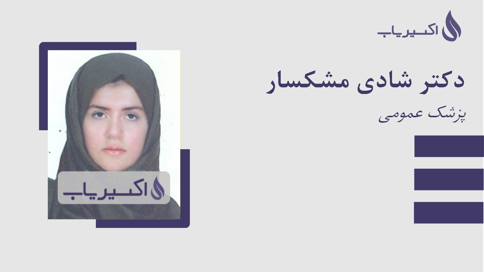 مطب دکتر شادی مشکسار