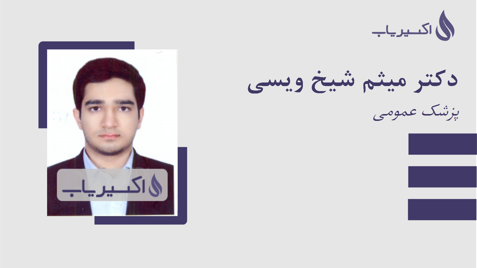 مطب دکتر میثم شیخ ویسی