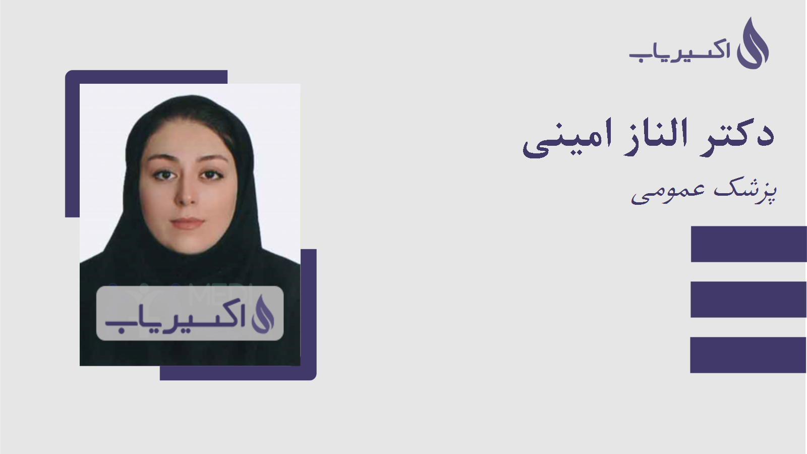 مطب دکتر الناز امینی