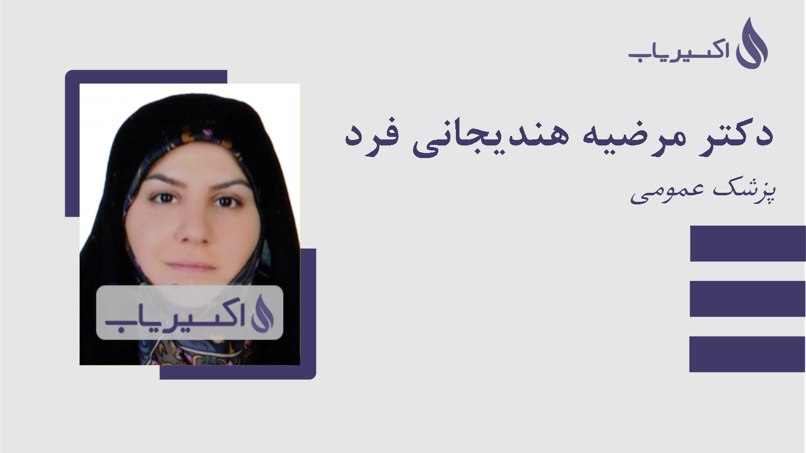 مطب دکتر مرضیه هندیجانی فرد