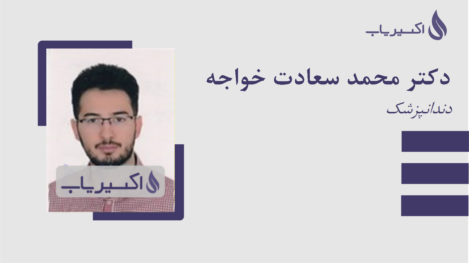 مطب دکتر محمد سعادت خواجه