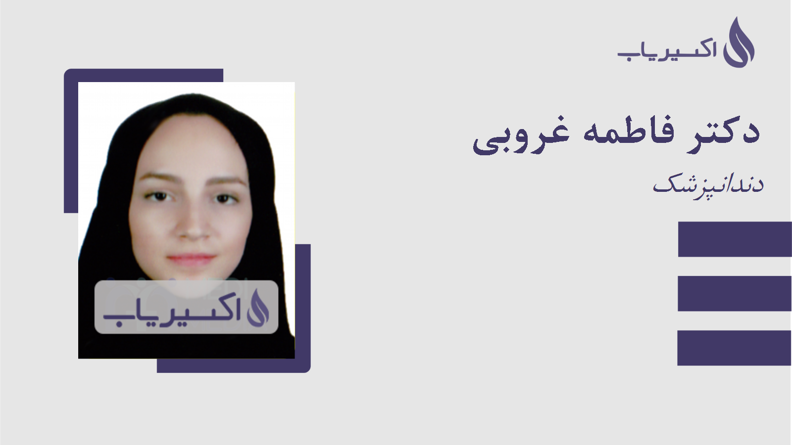 مطب دکتر فاطمه غروبی