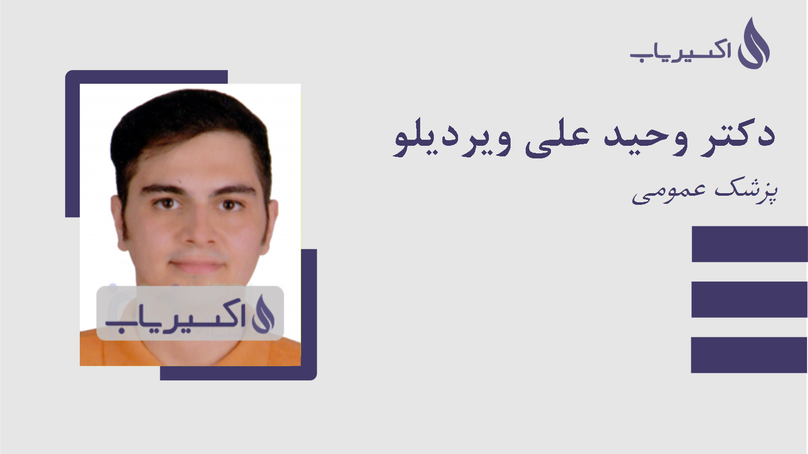 مطب دکتر وحید علی ویردیلو