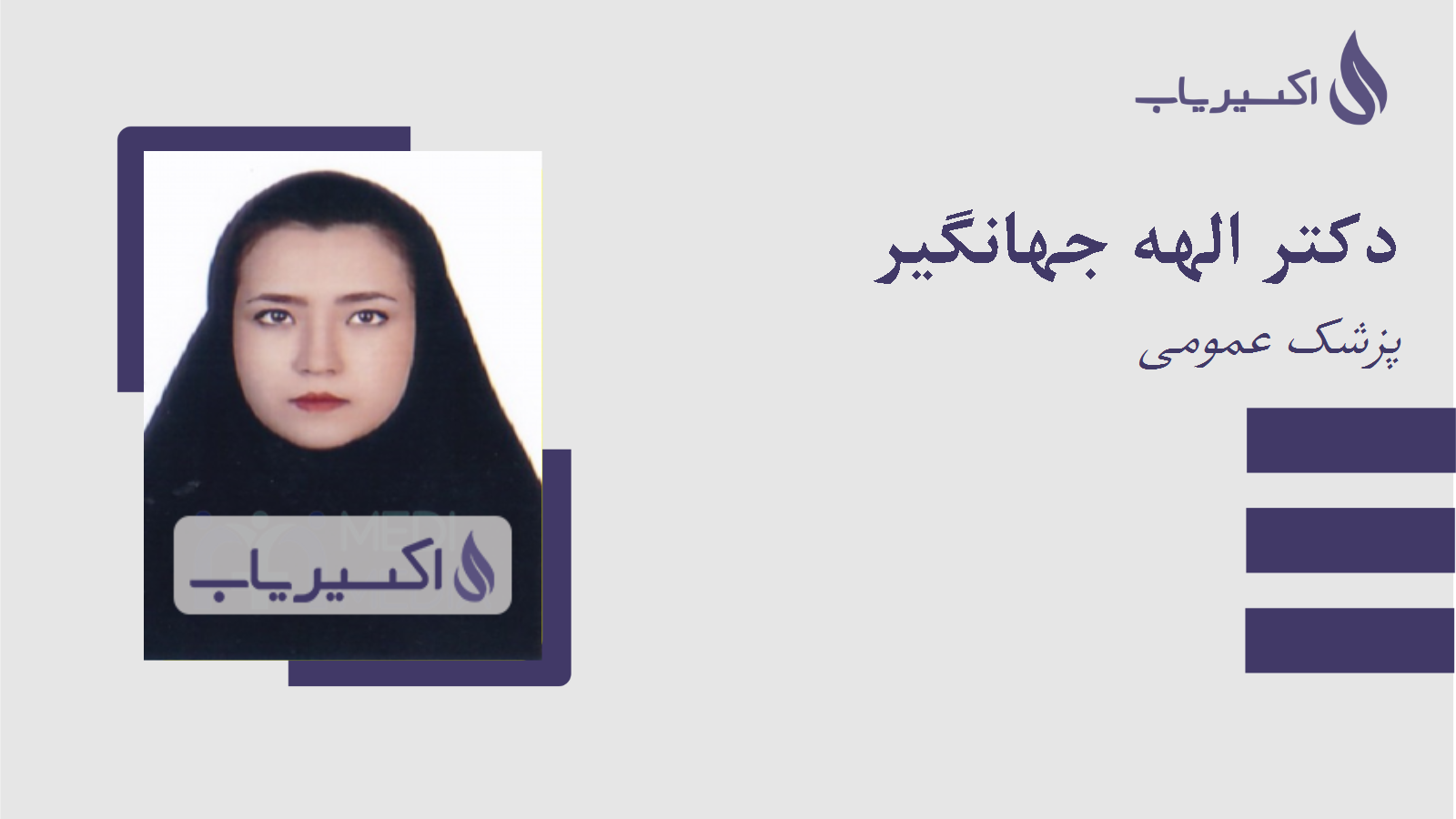 مطب دکتر الهه جهانگیر