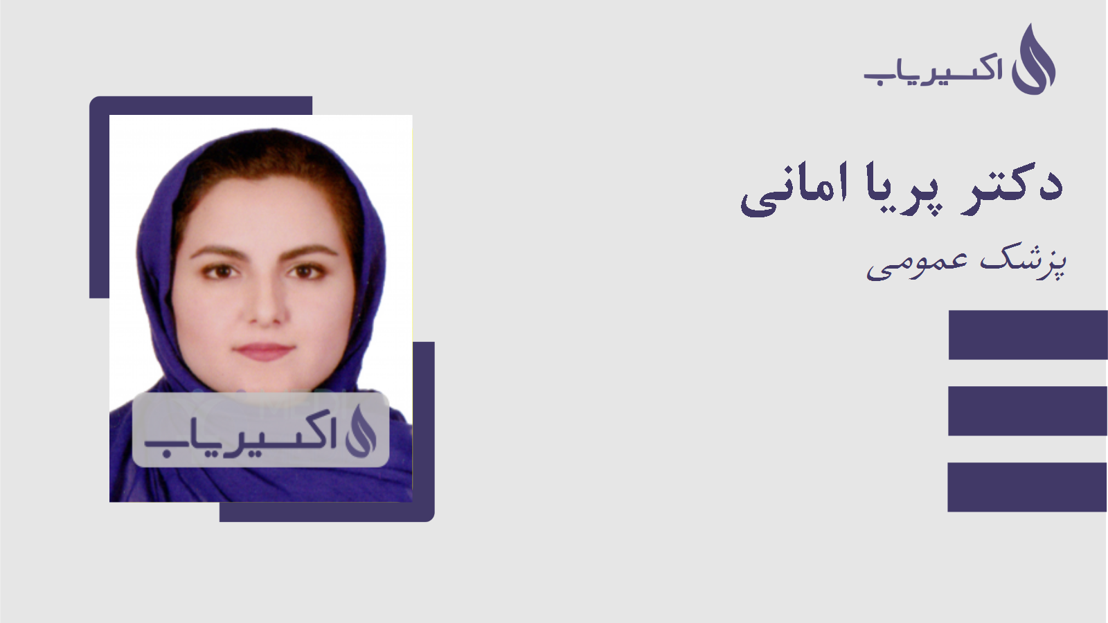 مطب دکتر پریا امانی