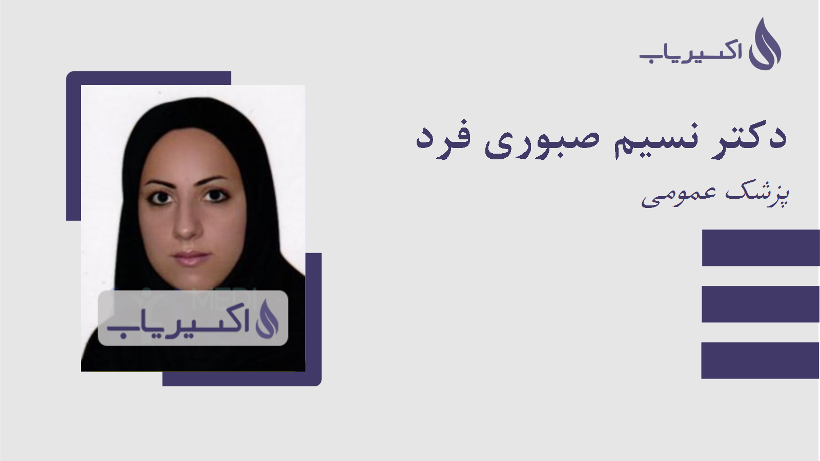 مطب دکتر نسیم صبوری فرد