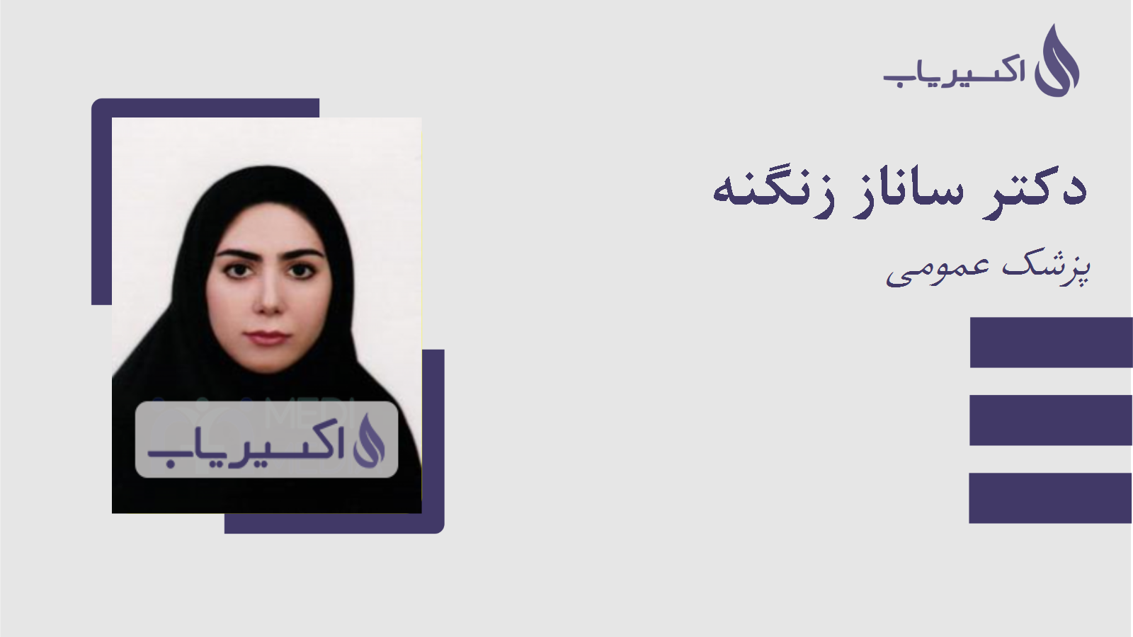 مطب دکتر ساناز زنگنه