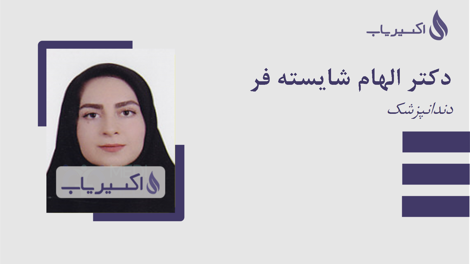 مطب دکتر الهام شایسته فر