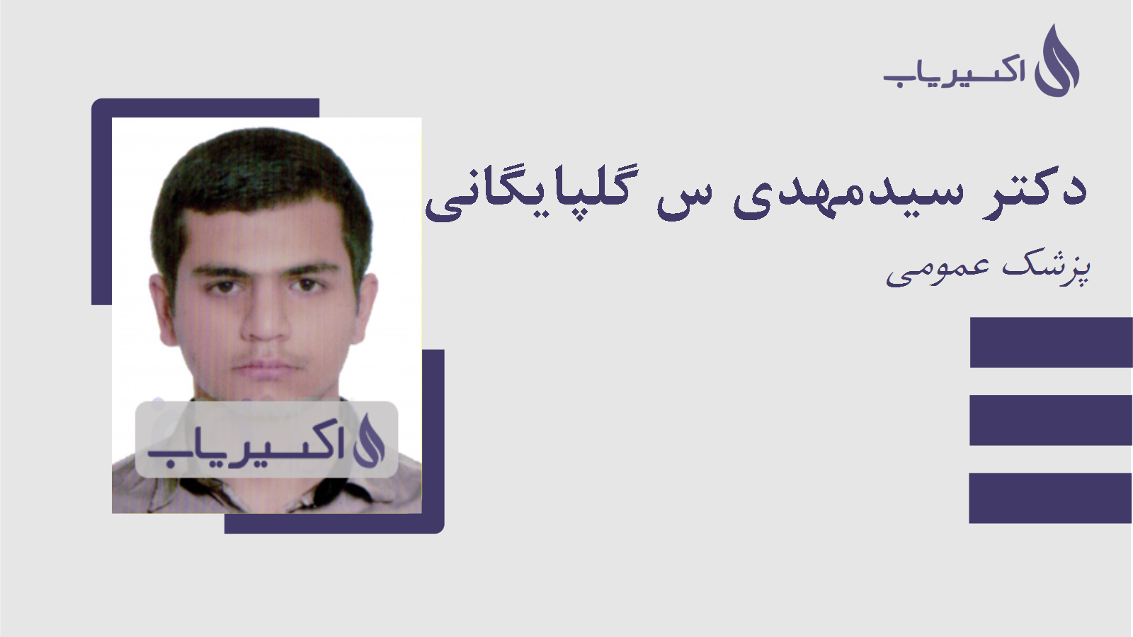 مطب دکتر سیدمهدی س گلپایگانی