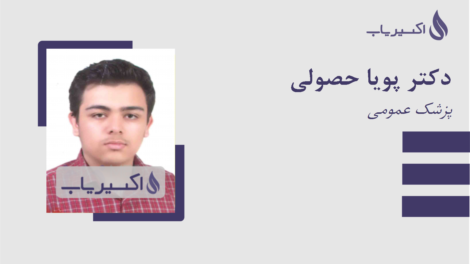 مطب دکتر پویا حصولی