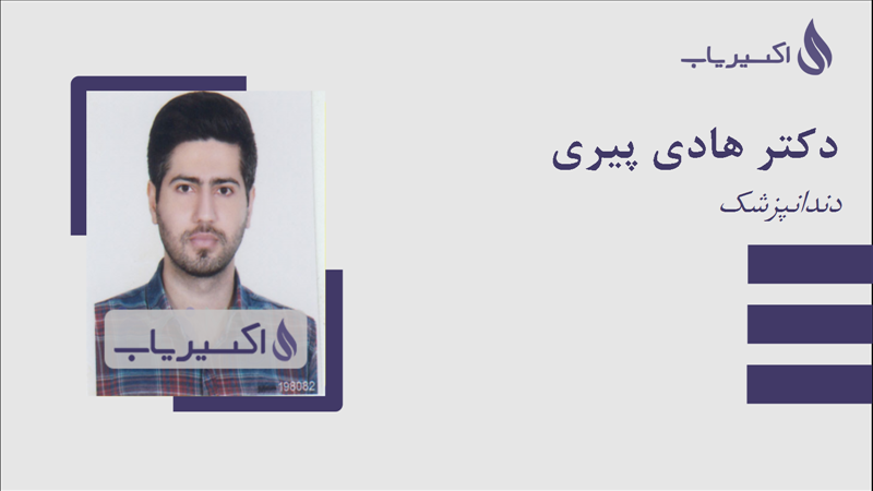 مطب دکتر هادی پیری