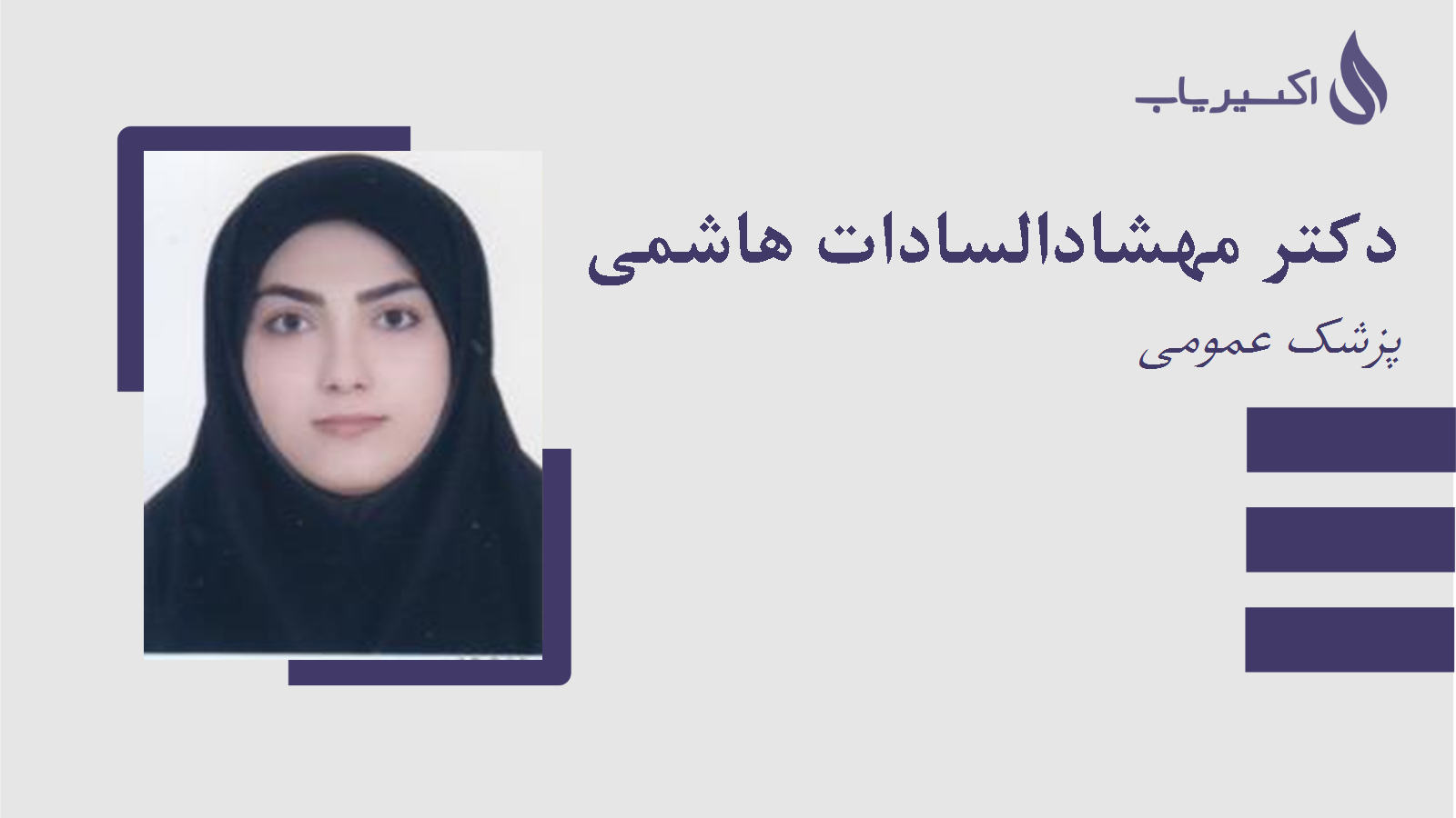 مطب دکتر مهشادالسادات هاشمی