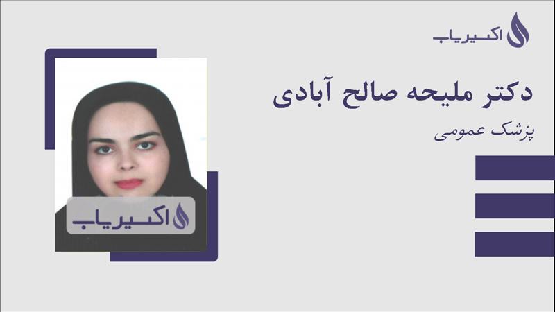 مطب دکتر ملیحه صالح آبادی