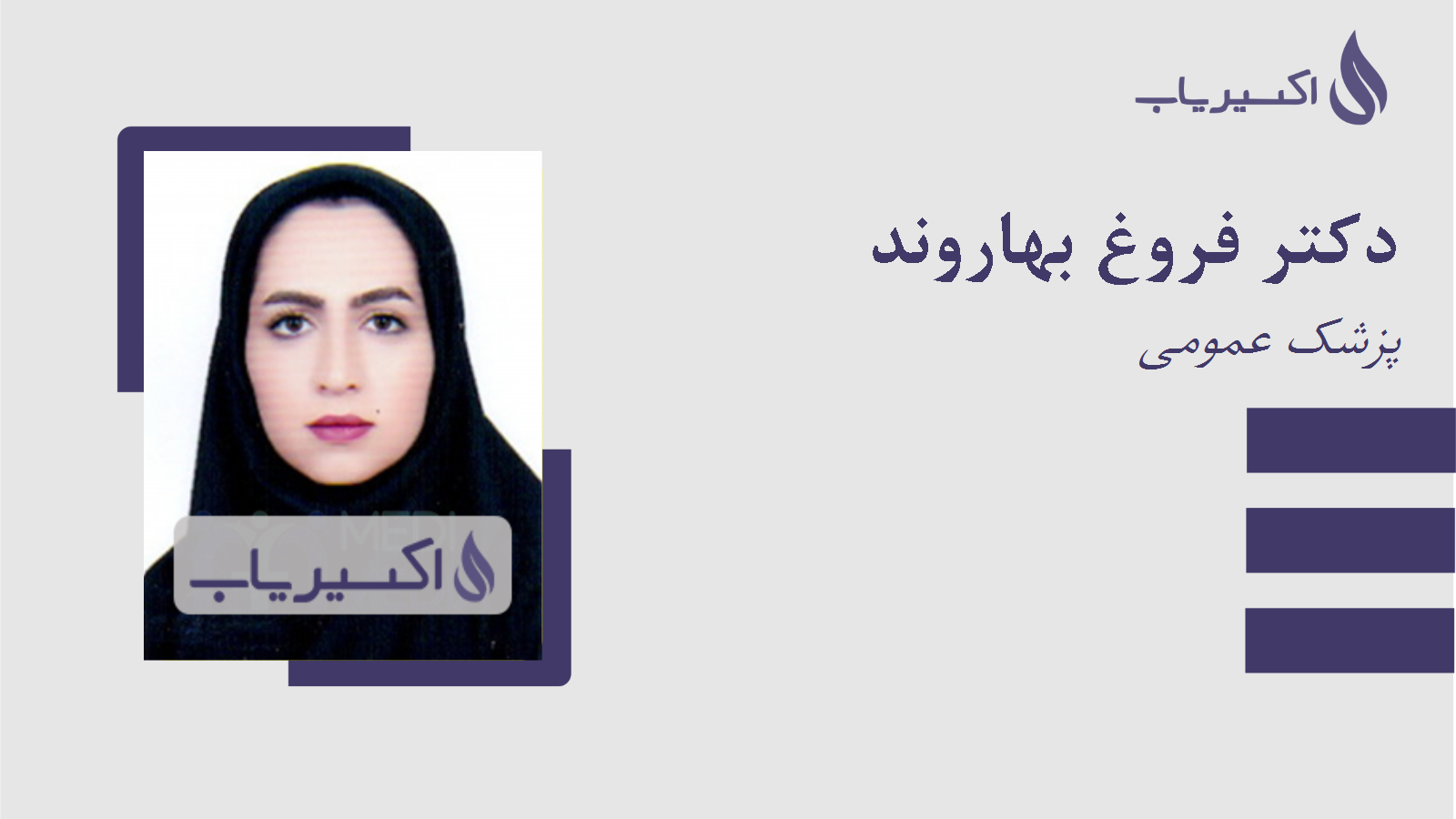 مطب دکتر فروغ بهاروند