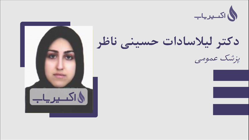 مطب دکتر لیلاسادات حسینی ناظر