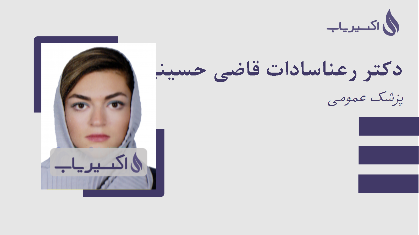 مطب دکتر رعناسادات قاضی حسینی