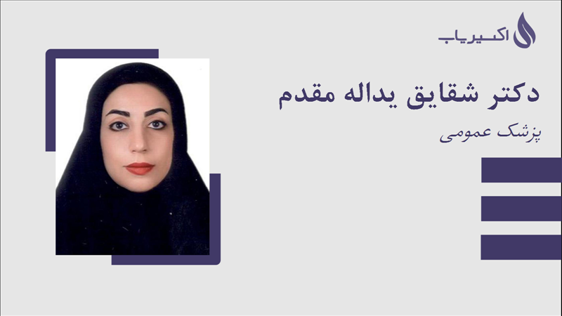 مطب دکتر شقایق یداله مقدم