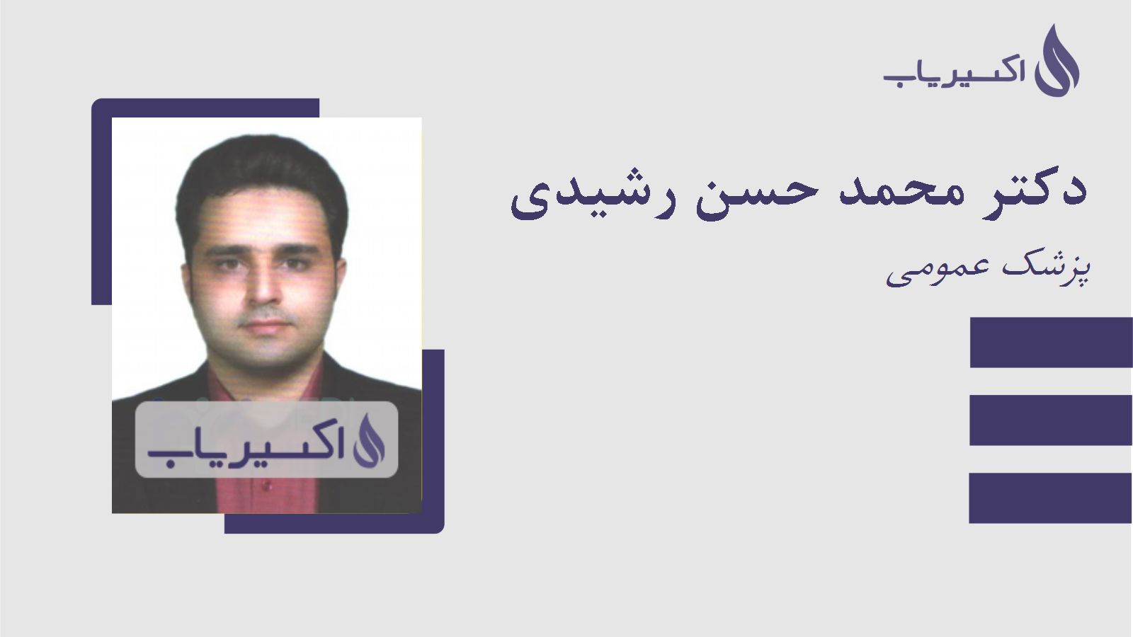 مطب دکتر محمد حسن رشیدی