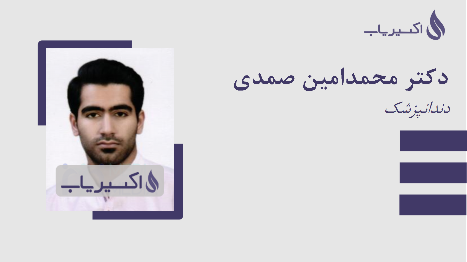 مطب دکتر محمدامین صمدی