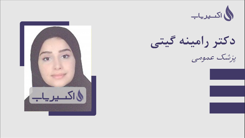 مطب دکتر رامینه گیتی