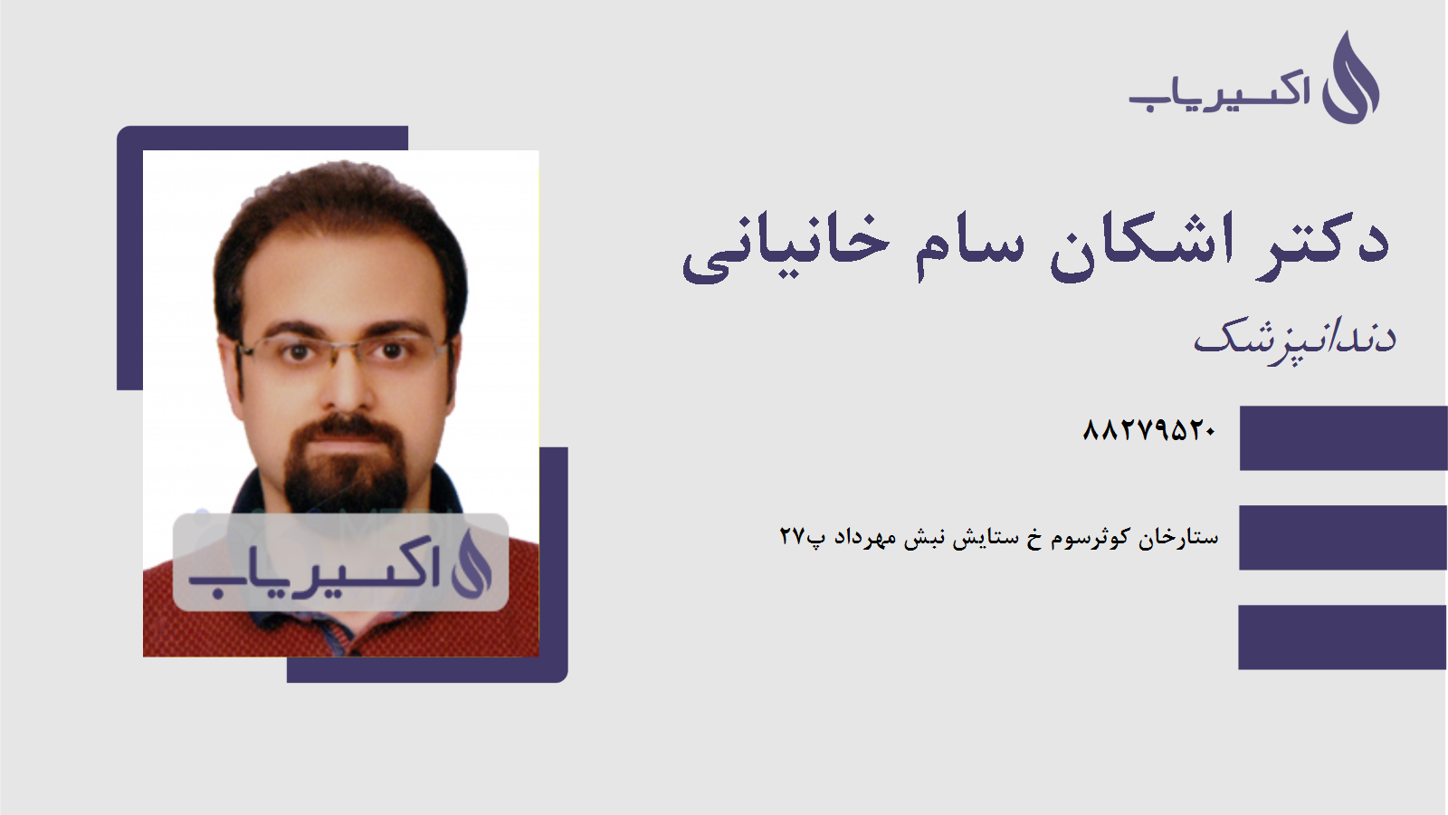 مطب دکتر اشکان سام خانیانی