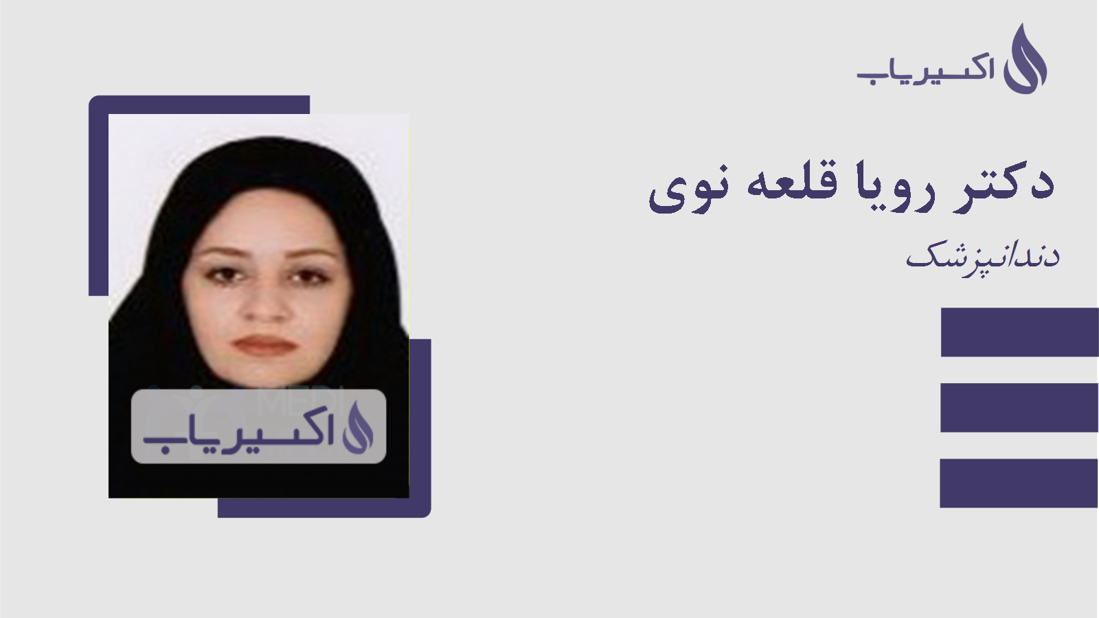 مطب دکتر رویا قلعه نوی