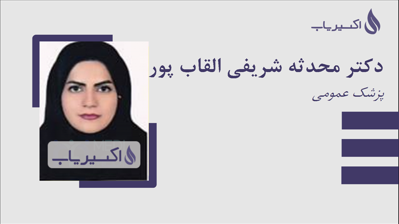 مطب دکتر محدثه شریفی القاب پور